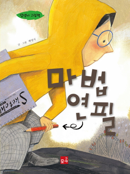 마법연필(양장본 Hardcover)