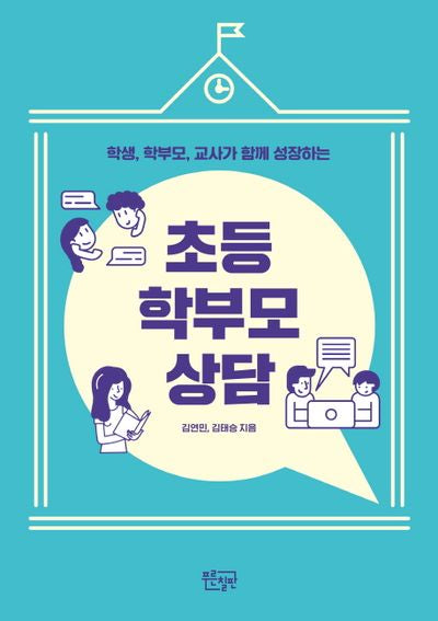 초등 학부모 상담(학생, 학부모, 교사가 함께 성장하는)