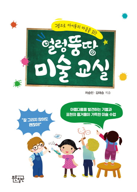 얼렁뚱땅 미술 교실(그림으로 아이들의 마음을 읽는)