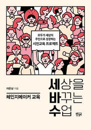 세상을 바꾸는 수업, 체인지메이커 교육