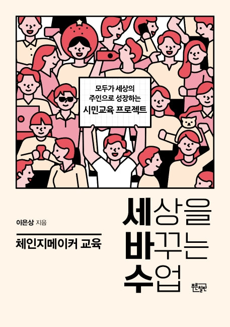 세상을 바꾸는 수업, 체인지메이커 교육