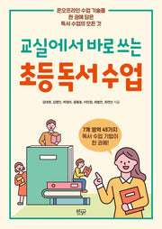 초등 독서 수업(교실에서 바로 쓰는)