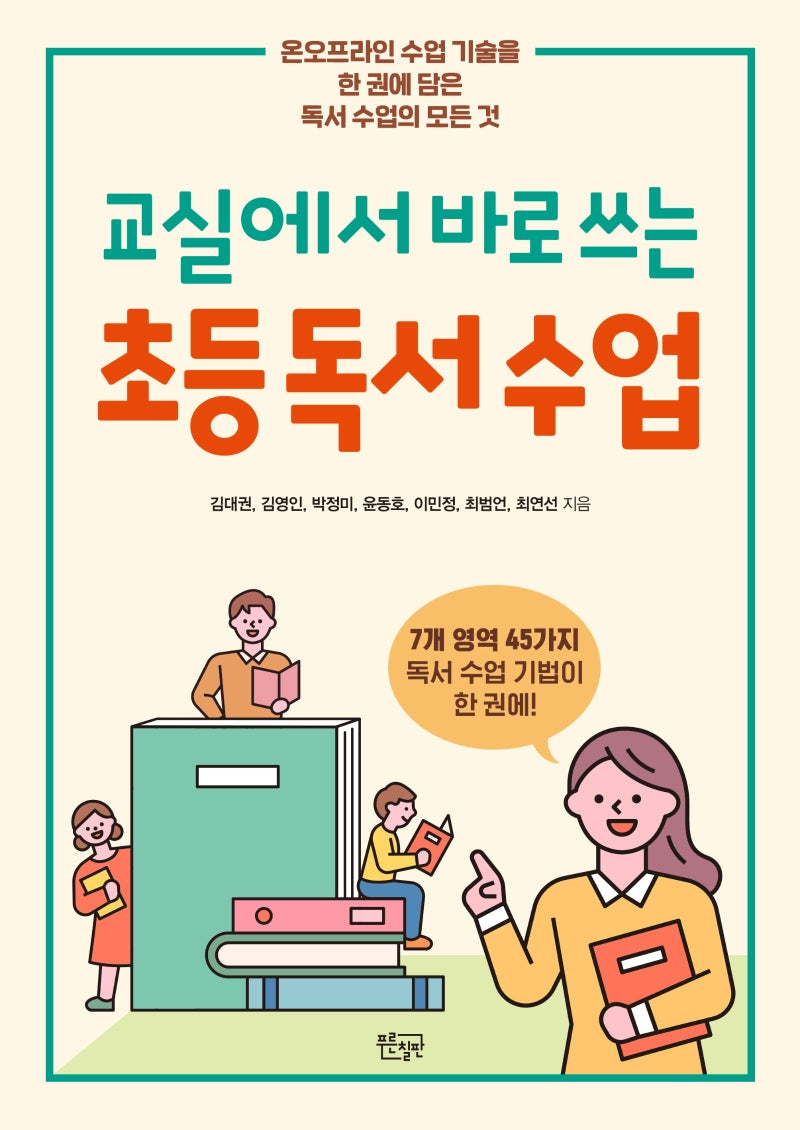 초등 독서 수업(교실에서 바로 쓰는)
