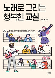노래로 그리는 행복한 교실(교실 속 살아 있는 문화예술교육 1)