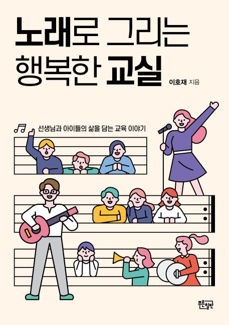 노래로 그리는 행복한 교실(교실 속 살아 있는 문화예술교육 1)