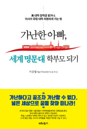가난한 아빠, 세계 명문대 학부모 되기