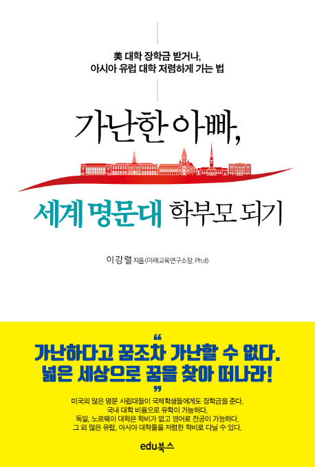 가난한 아빠, 세계 명문대 학부모 되기