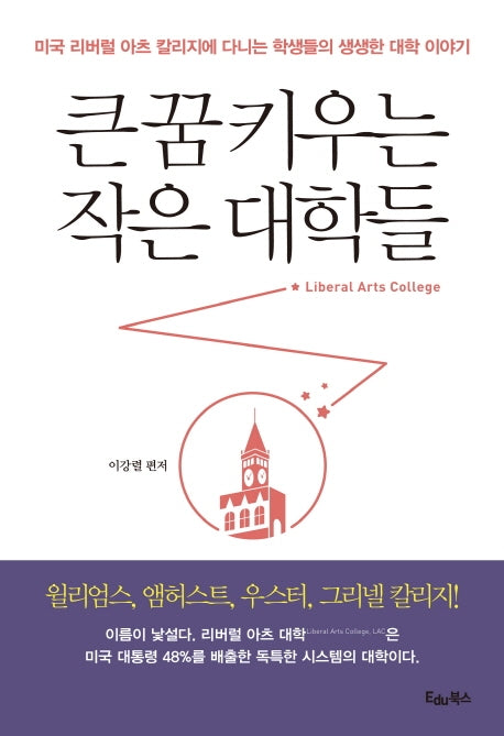 큰 꿈 키우는 작은 대학들
