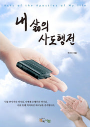 내 삶의 사도행전