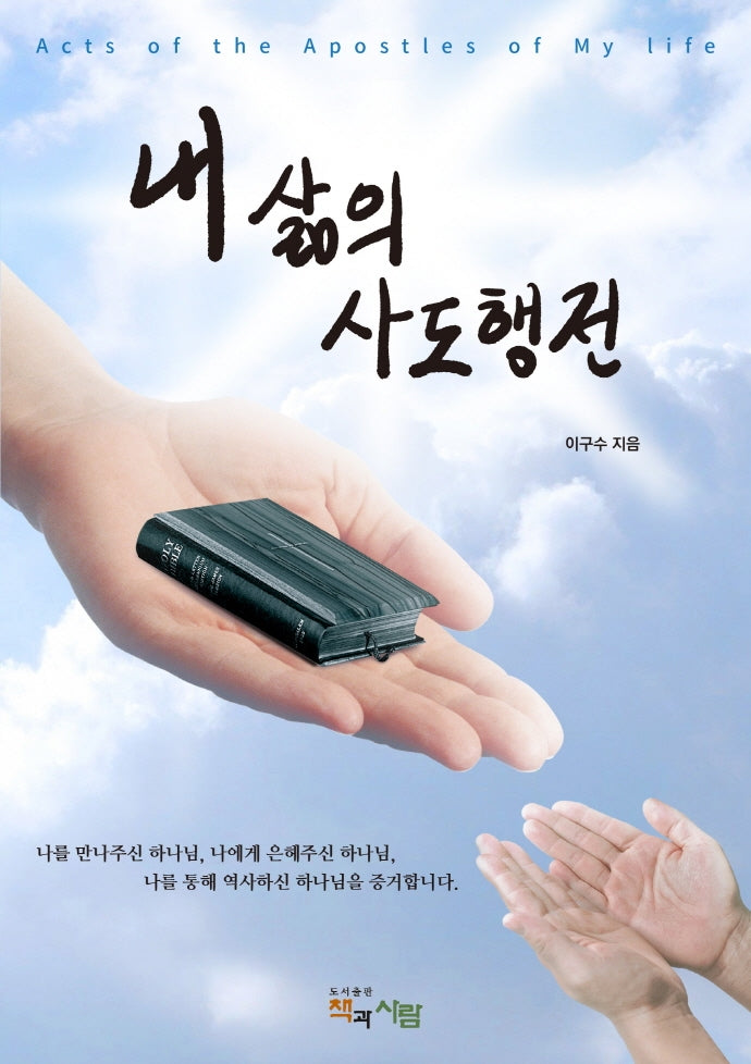 내 삶의 사도행전
