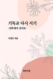 기독교 다시 서기
