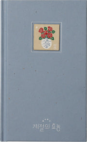 계절의 효능(양장본 Hardcover)