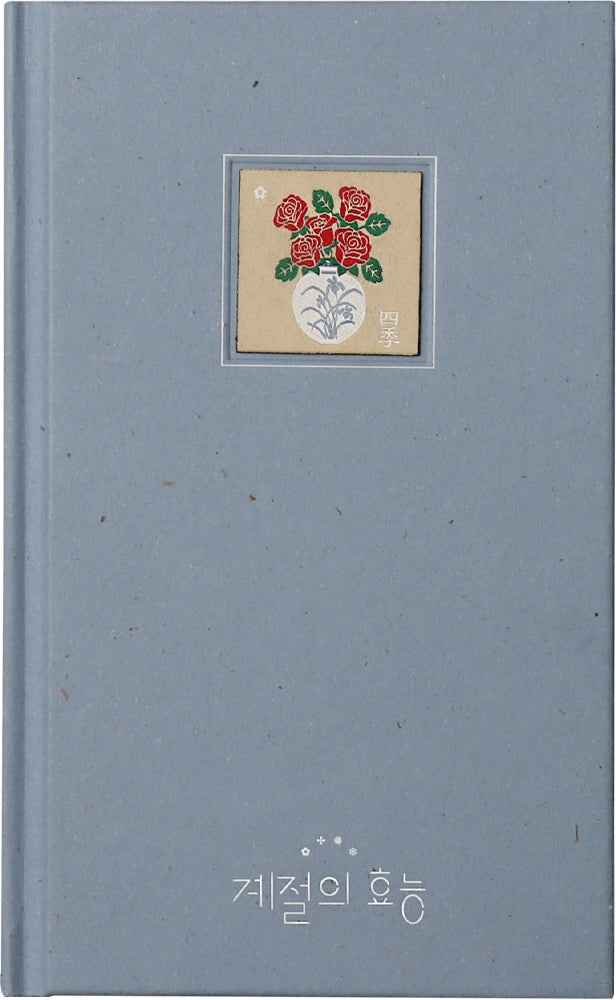계절의 효능(양장본 Hardcover)