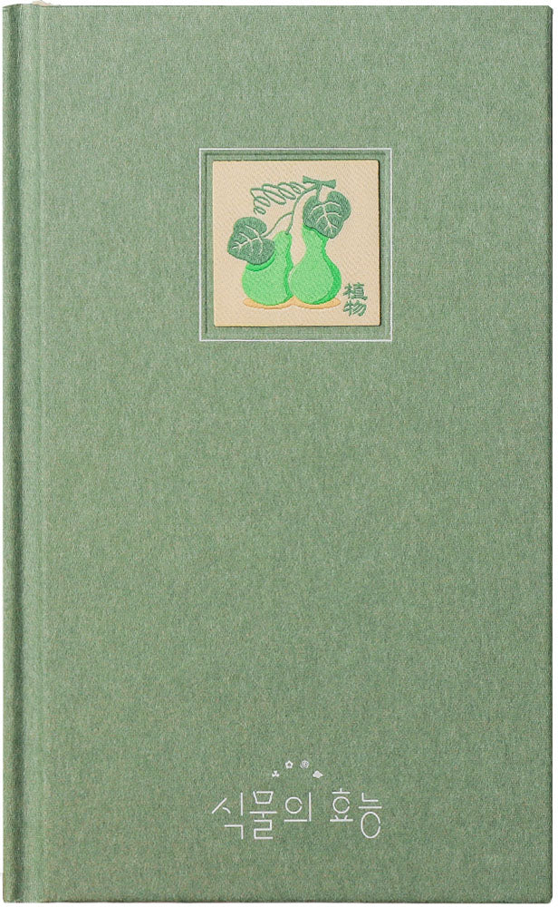 식물의 효능(양장본 Hardcover)