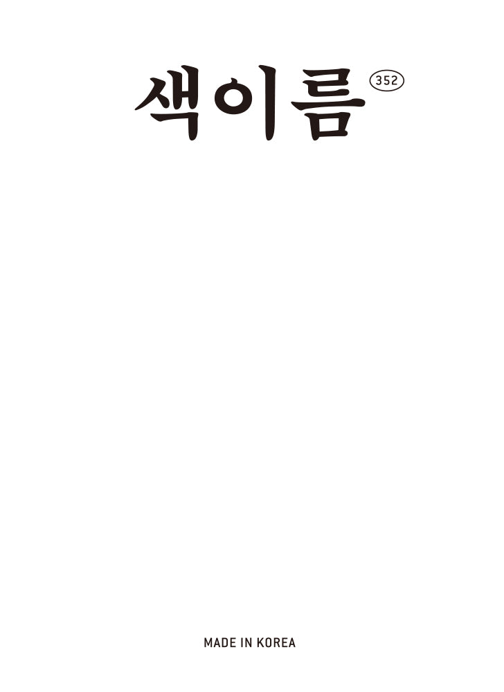 색이름 352(사철제본)(개정판 3판)(반양장)