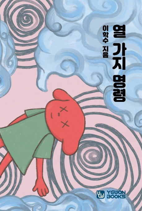 열 가지 명령