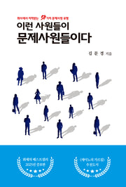 이런 사원들이 문제사원들이다(증보판)