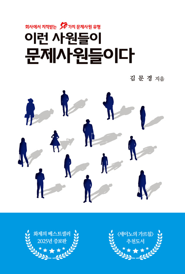 이런 사원들이 문제사원들이다(증보판)
