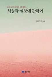허상과 실상에 관하여(반양장)
