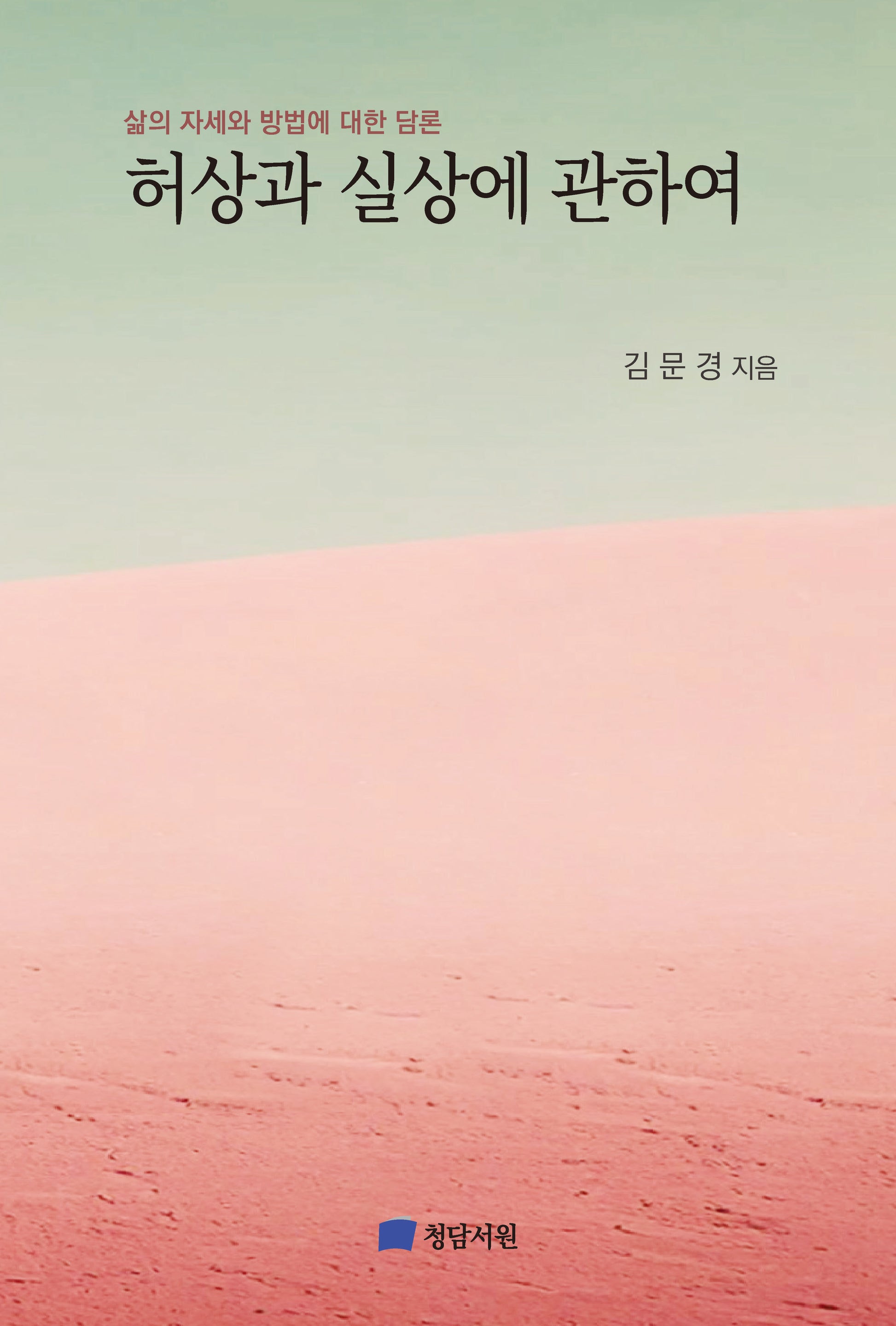 허상과 실상에 관하여(반양장)