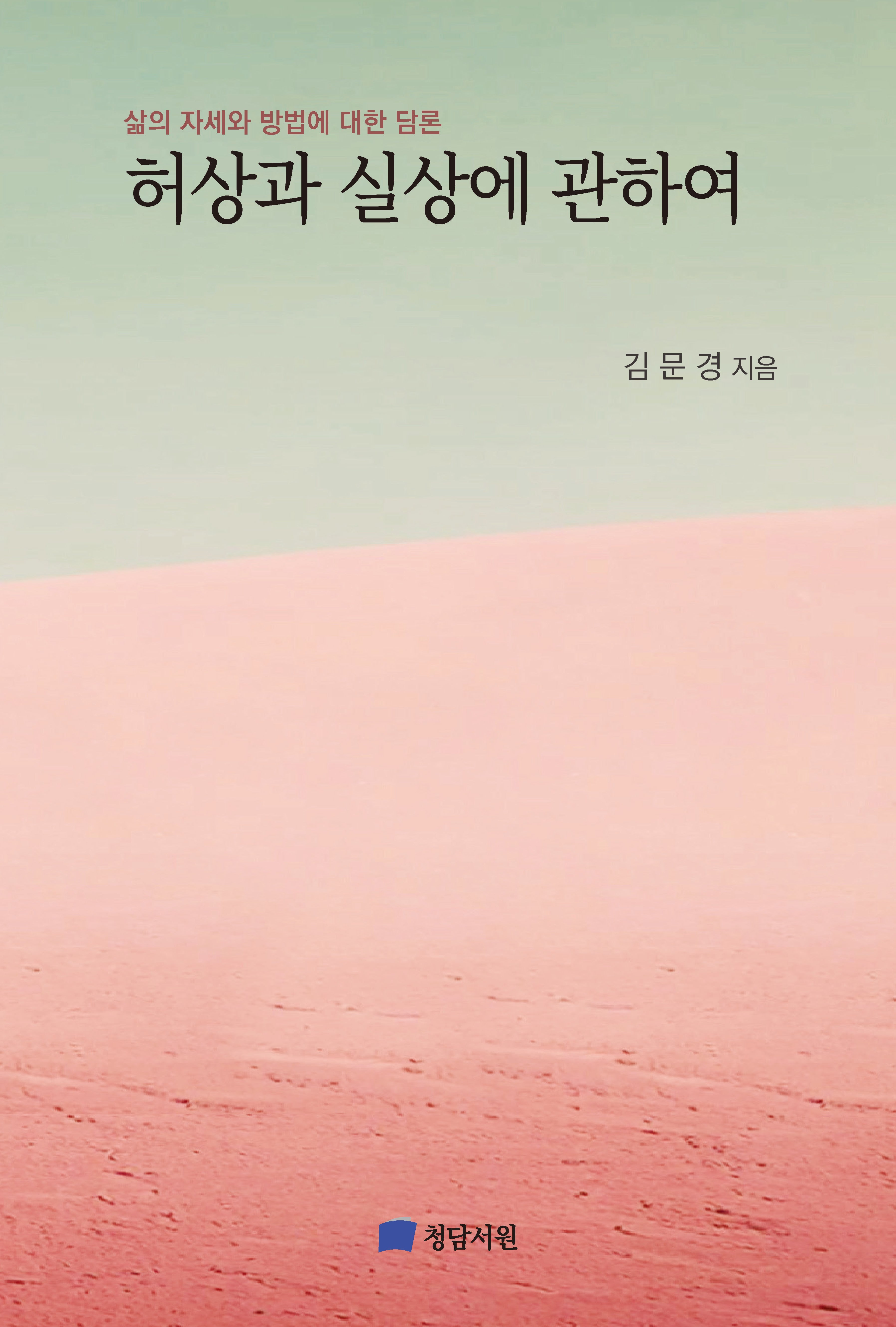 허상과 실상에 관하여(반양장)
