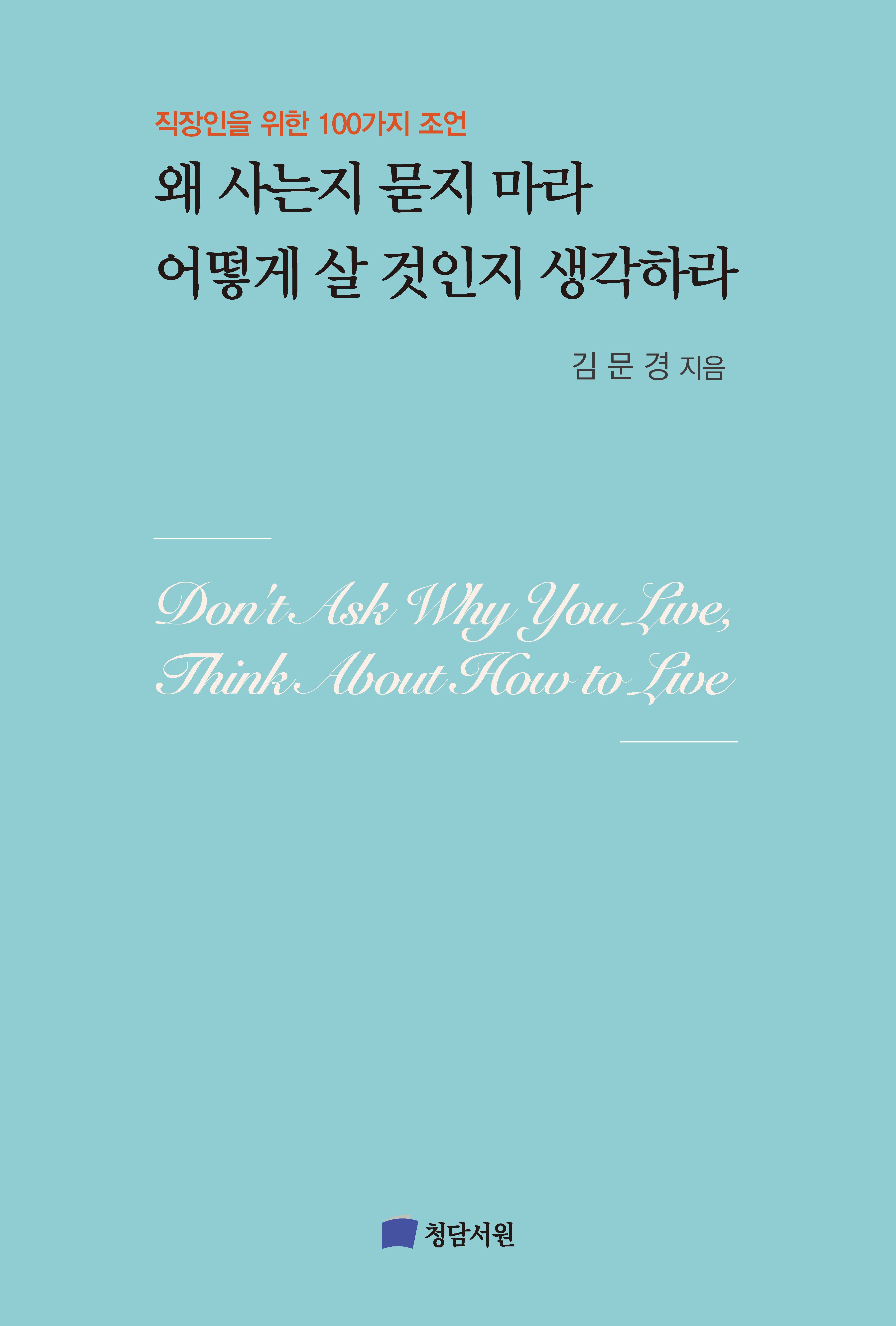 왜 사는지 묻지 마라  어떻게 살 것인지 생각하라