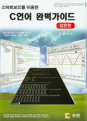 C언어 완벽가이드: 입문편(스마트보드를 이용한)