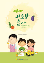 채소랑 놀자: 발달장애가 있는 영유아편