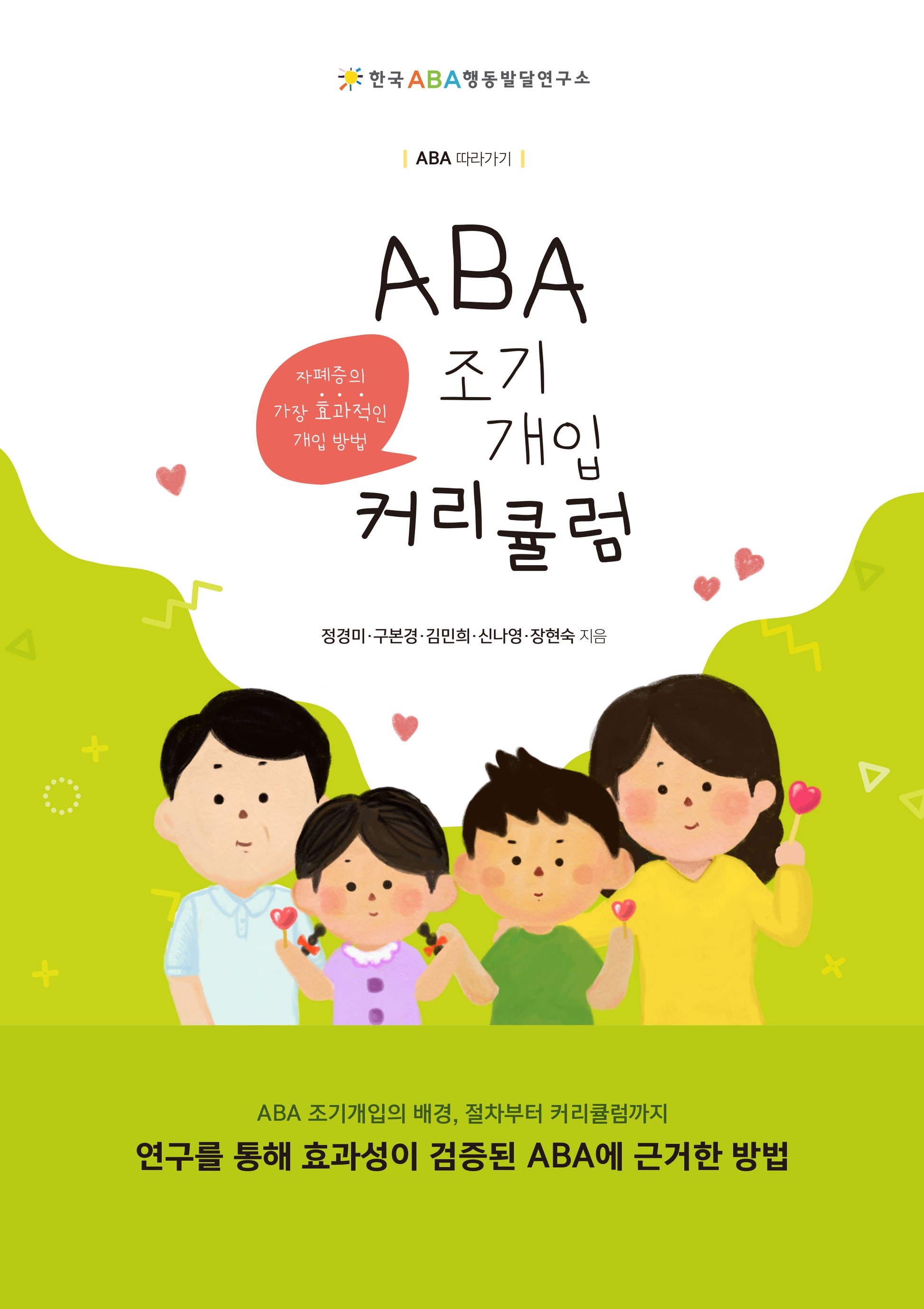 ABA 따라가기: ABA 조기개입 커리큘럼