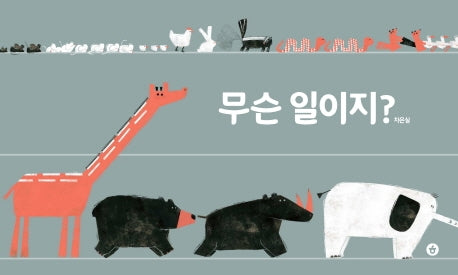 무슨 일이지?(그림책향 1)