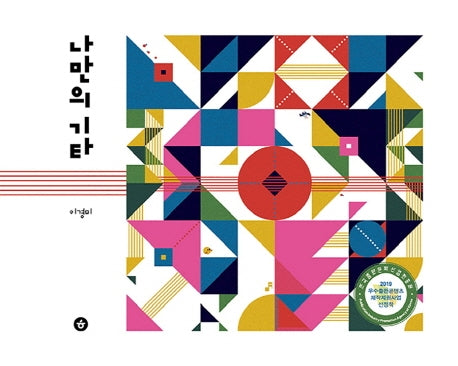 나만의 기타(양장본 Hardcover)