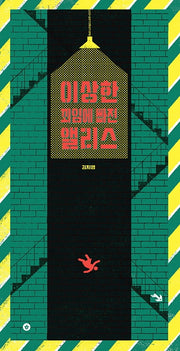 이상한 꾀임에 빠진 앨리스(그림책향 4)(양장본 Hardcover)