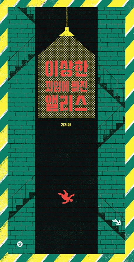 이상한 꾀임에 빠진 앨리스(그림책향 4)(양장본 Hardcover)
