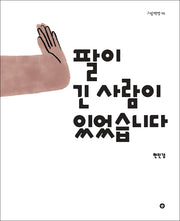 팔이 긴 사람이 있었습니다(그림책향 5)(양장본 HardCover)