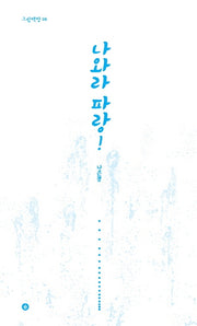 나와라 파랑!(그림책향 6)(양장본 Hardcover)
