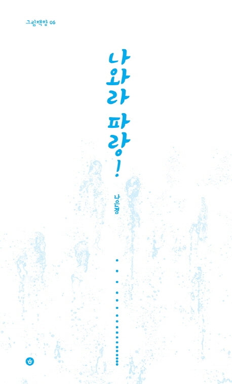 나와라 파랑!(그림책향 6)(양장본 Hardcover)