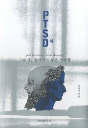 PTSD(하)