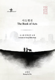 사도행전: 소그룹 성경공부 교재(한영대소)