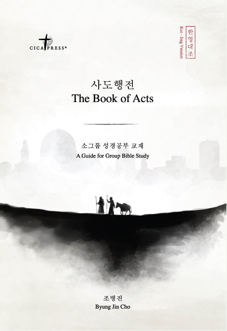 사도행전: 소그룹 성경공부 교재(한영대소)