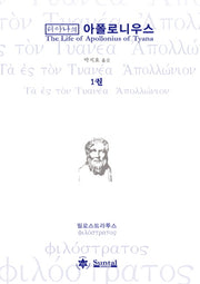 티아나의 아폴로니우스 1