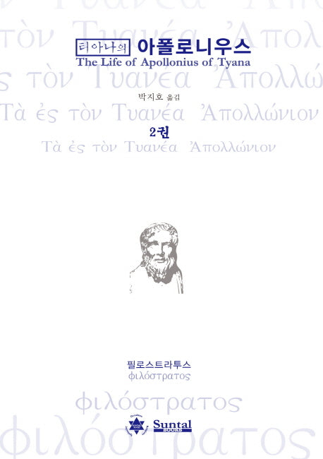 티아나의 아폴로니우스 2