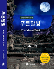 푸른달빛(The Moon Pool)
