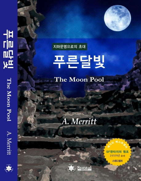 푸른달빛(The Moon Pool)