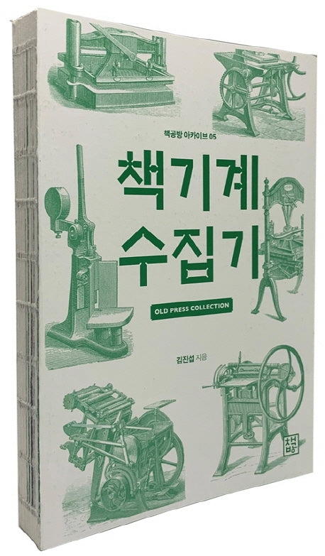 책기계 수집기(책공방 아카이브 5)