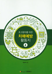 초고령자를 위한 치매예방 활동지 4