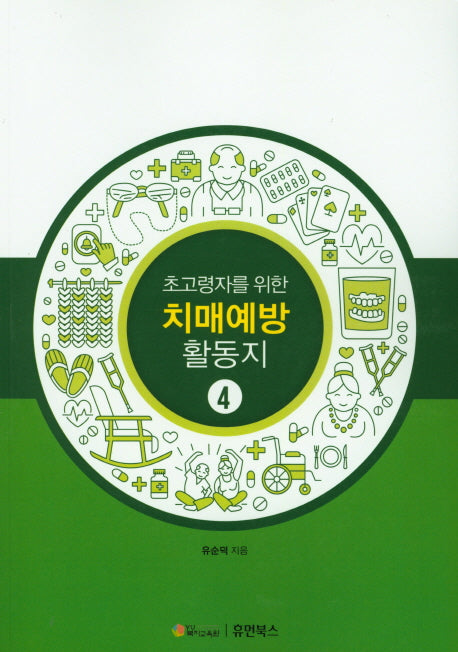 초고령자를 위한 치매예방 활동지 4