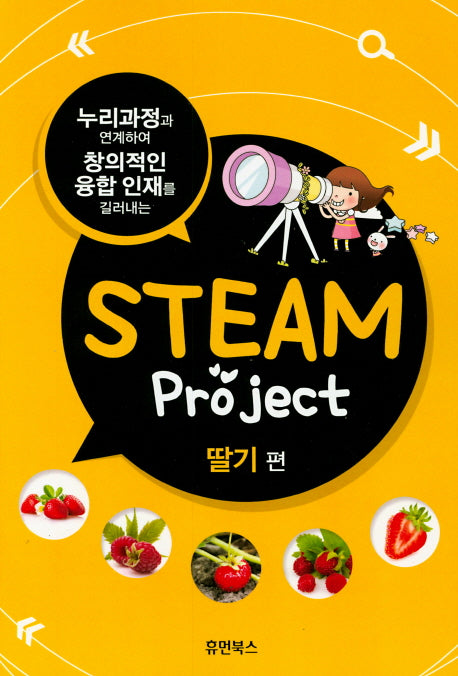 Steam Project: 딸기편(누리과정과 연계하여 창의적인 융합 인재를 길러내는)