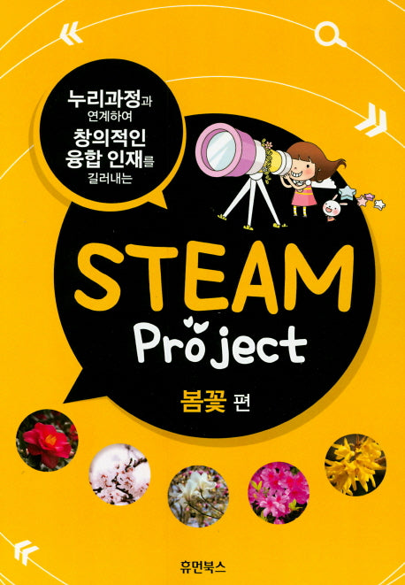 Steam Project: 봄꽃편(누리과정과 연계하여 창의적인 융합 인재를 길러내는)