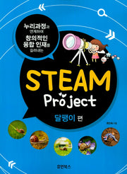 Steam Project 달팽이편(누리과정과 연계하여 창의적인 융합 인재를 길러내는)
