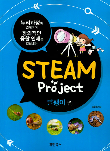 Steam Project 달팽이편(누리과정과 연계하여 창의적인 융합 인재를 길러내는)